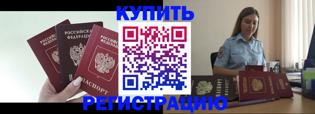 купить прописку в Липецке